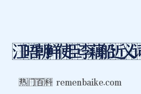 叆江晤朝鲜使臣李藕船近义词是什么意思的图片